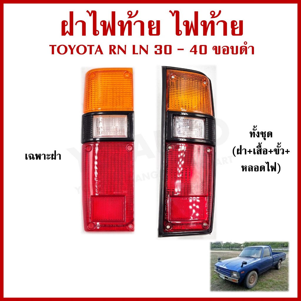 ฝาไฟท้าย ไฟท้าย TOYOTA LN30 LN40 RN30-40 ขอบดำ ม้ากระโดด โตโยต้า ข้างซ้าย LH หรือ ข้างขวา RH ข้างละ