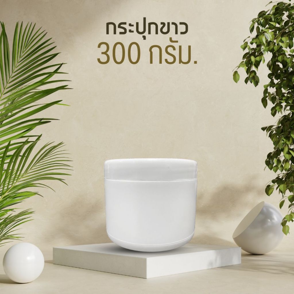 [300 cc] กระปุกเปล่า กระปุกสีขาว ฝาเรียบสีขาว | กระปุกครีม กระปุกเจล ทรงกลม