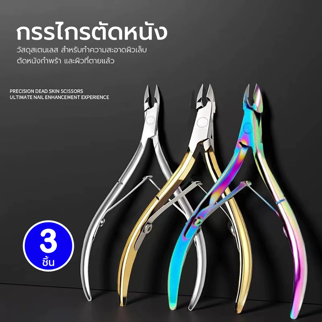 กรรไกรตัดหนัง สำหรับทำความสะอาดผิวเล็บ ตัดหนังกำพร้า และผิวที่ตายแล้ว มีสีให้เลือกทั้งหมด 3 สี