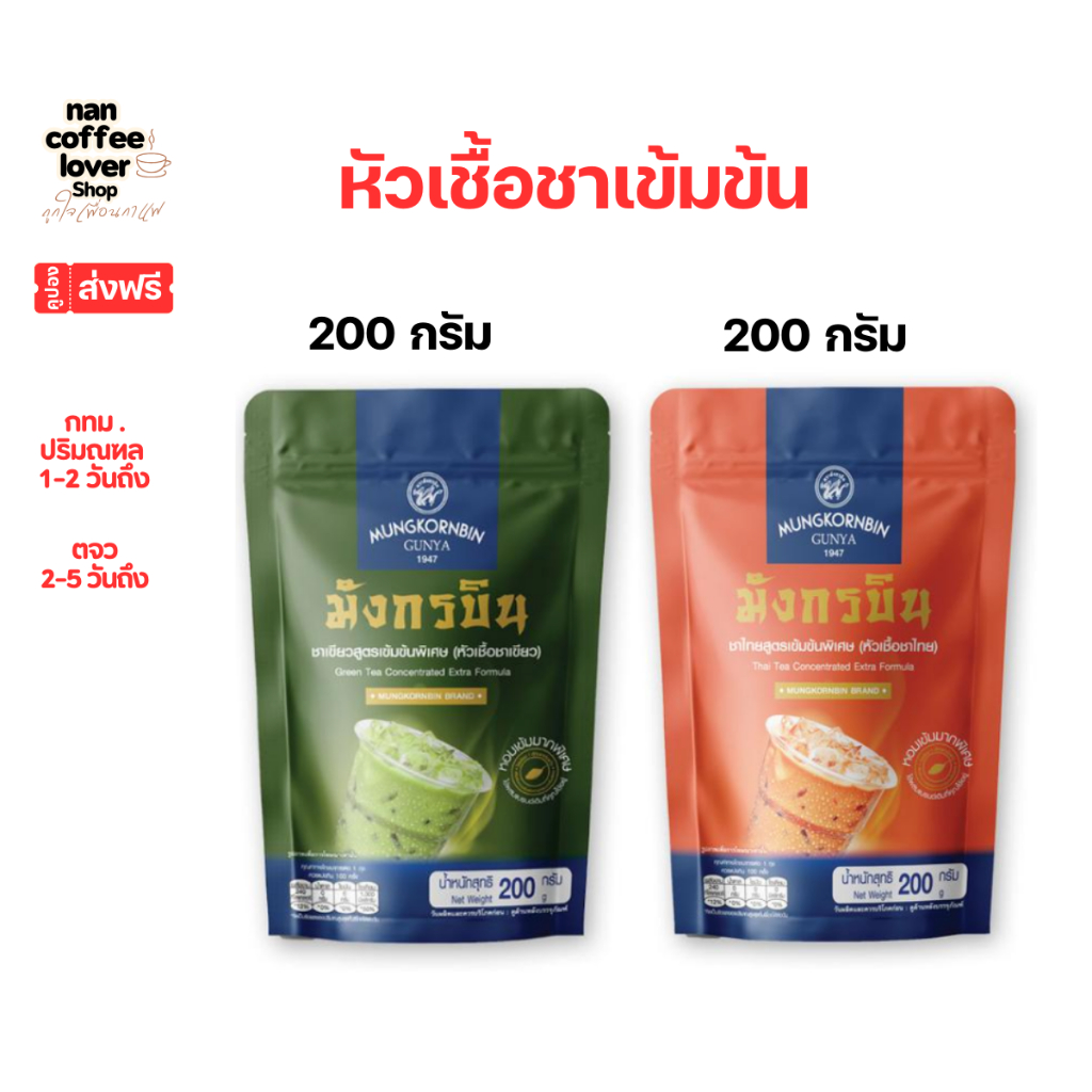 หัวเชื้อมังกรบิน มีคูปองส่งฟรี ชาเขียว ชาไทย สูตรเข้มข้นพิเศษ ถุงเล็ก 200g. *ส่งไววันต่อวัน