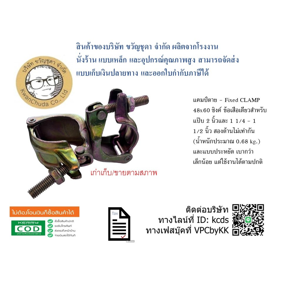 แคมป์ตาย- FIXED CLAMP 48x60 ซิงค์ ข้อเสือตายสำหรับแป๊บ 2 นิ้วและ 1 1/4 - 1 1/2 นิ้ว