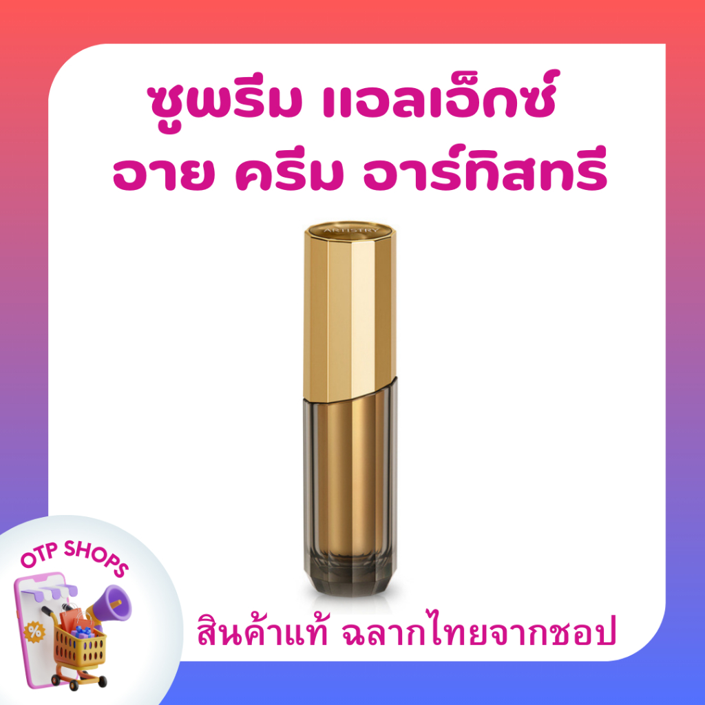 ครีมบำรุงรอบดวงตาแอลเอ็กซ์ซูพรีม รีเจเนอเรทติ้ง อาร์ทิสทรี Supreme regenerating eye cream ARTISTRY A