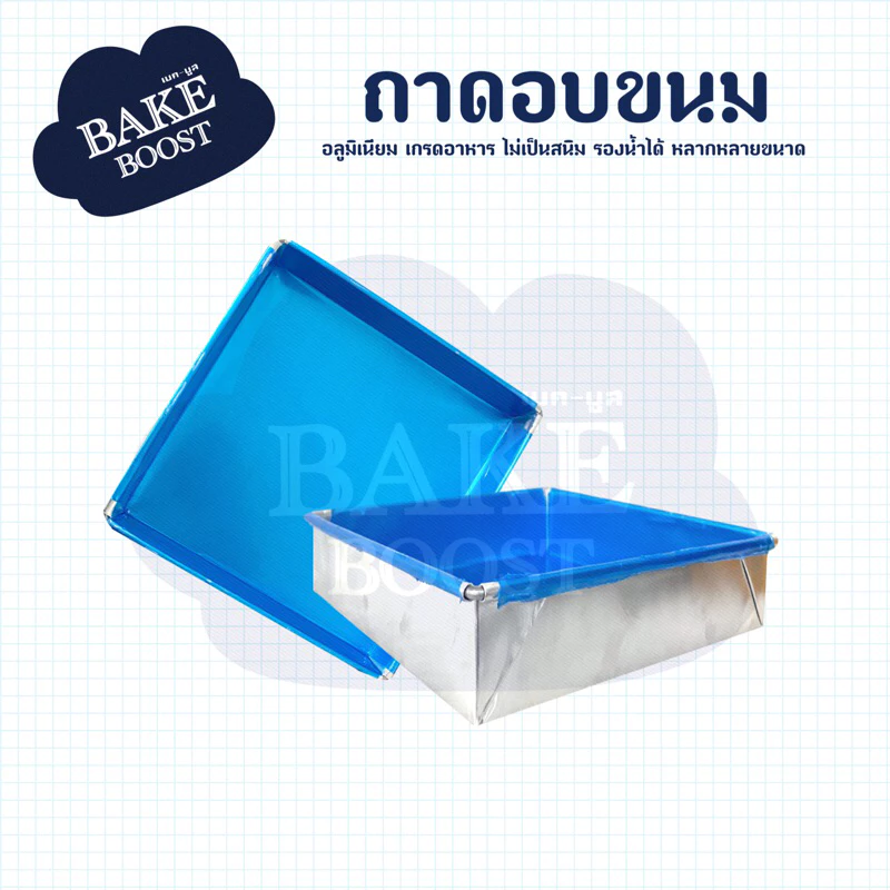 🧁ถาดอบขนม ถาดอลูมิเนียม ถาดขนม พร้อมส่ง🧁 💙💙รองน้ำได้ไม่รั่วซึมแน่นอน💙💙