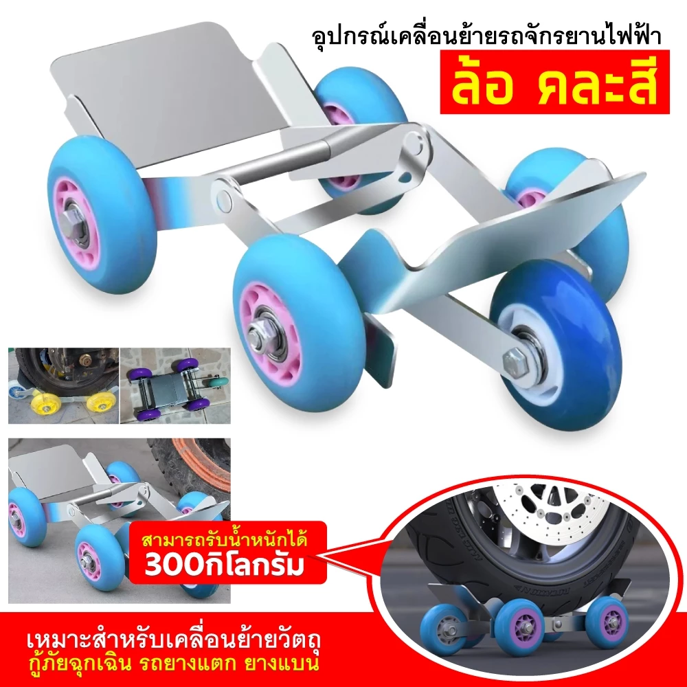 บูสเตอร์ยางแบน 5 ล้อ อุปกรณ์เคลื่อนย้าย ล้อเลื่อนสำหรับมอไซส์ยางรั่วสามารถนำมารองขับได้เรยไม่ต้องบดยางมีไว้อุ่นใจสุดๆ