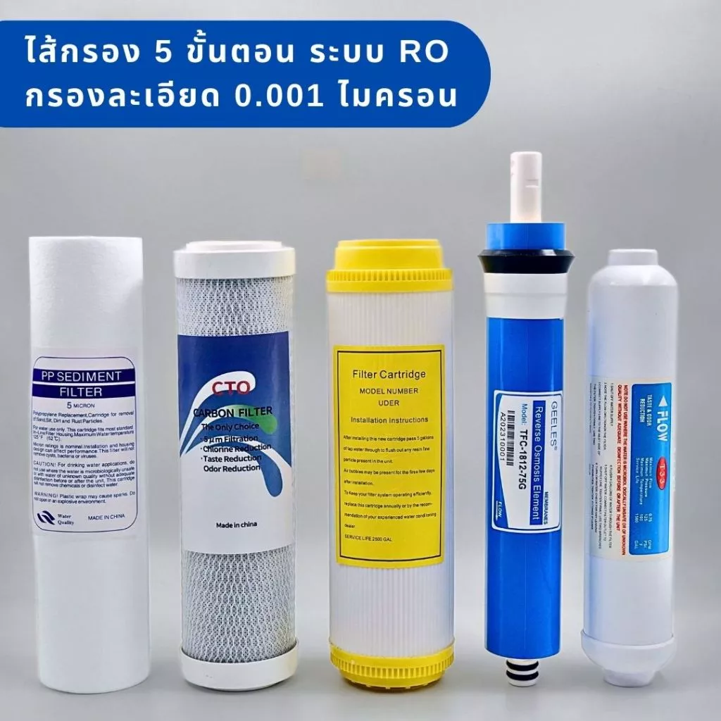 ชุดไส้กรอง 5 ขั้นตอน ระบบ RO 75G Food grade กรองละเอียด 0.001 ไมครอน ไส้กรองคุณภาพสูง