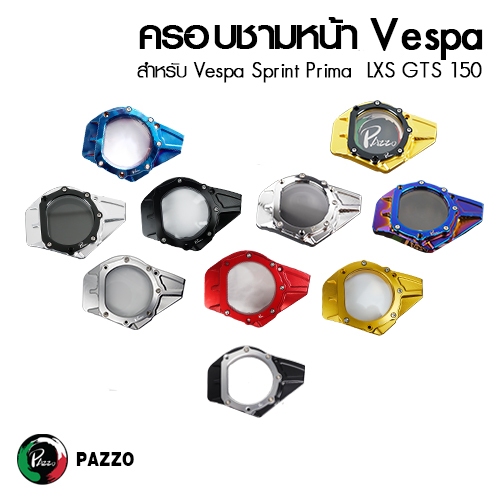 ฝาครอบใบพัดเวสป้า ฝาครอบใบพัดชามหน้าVespa Sprint,Prima,S,LX,LXV ( 1ชุด )