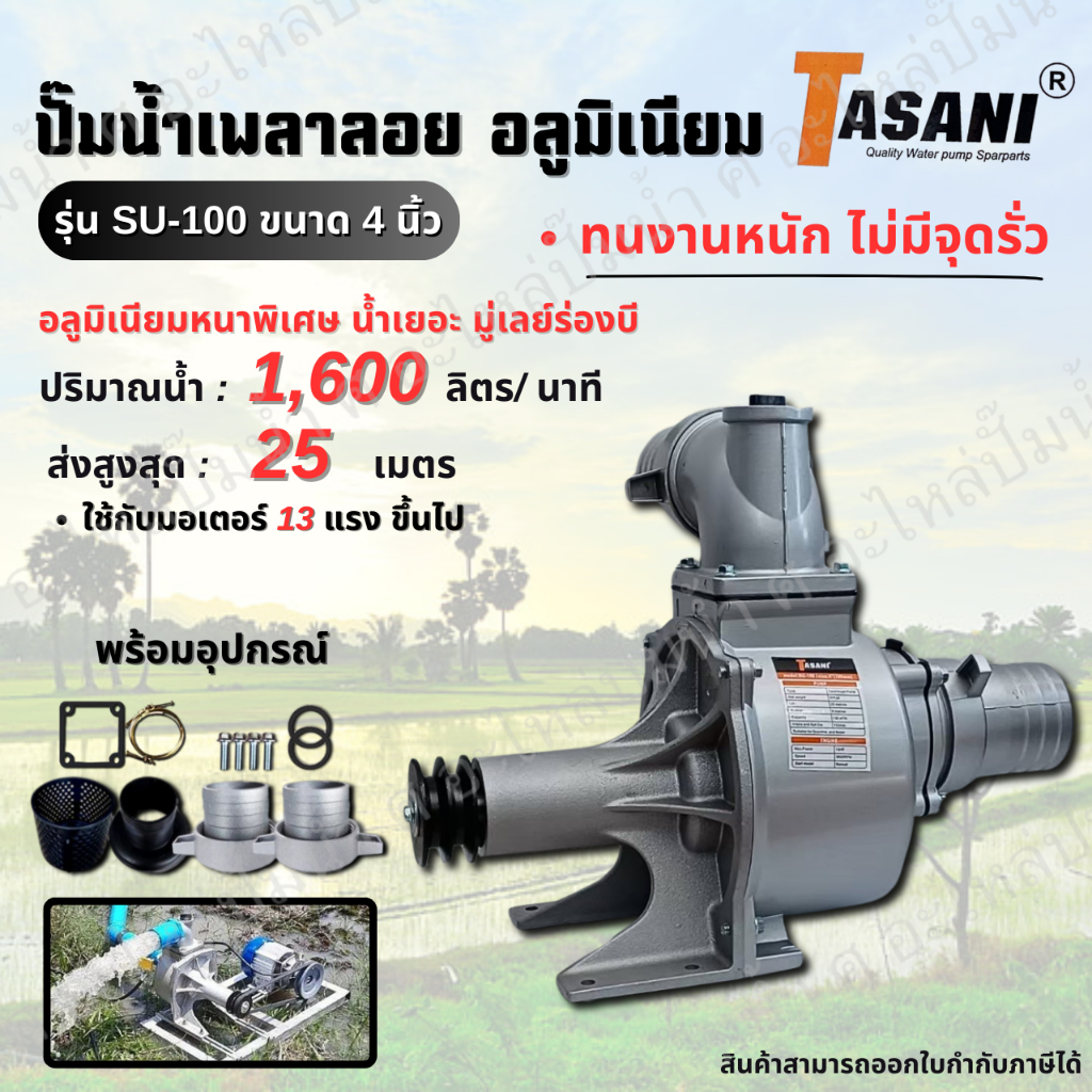 ปั๊มน้ำเพลาลอย 4 นิ้ว TASANI  รุ่น SU-100 (4") ปั๊มน้ำอลูมิเนียม สินค้าสามารถออกใบกำกับภาษีได้