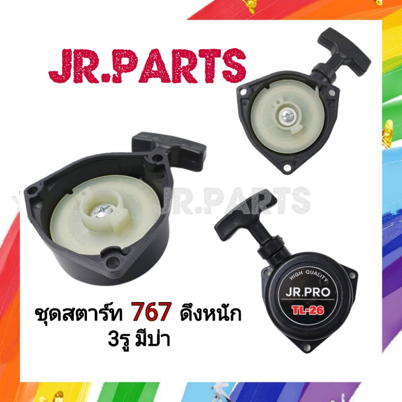 ชุดสตาร์ท เครื่องพ่นยา 767 ดึงหนัก 3รูมีบ่า