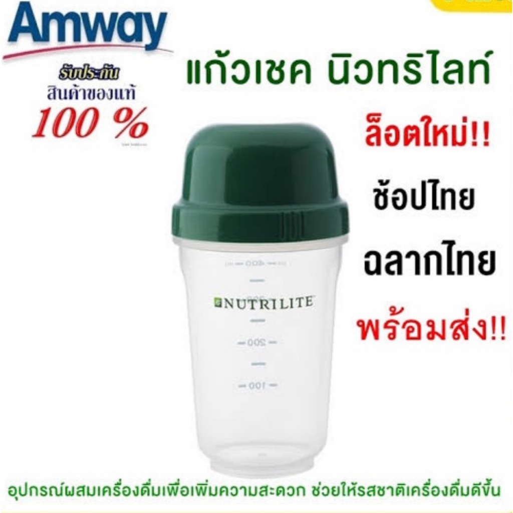 แก้วเชคโปรตีน​แอมเวย์​ ฉลากไทย​ ช็อปไทย100% Thai shop 100% Amway protein shake glass