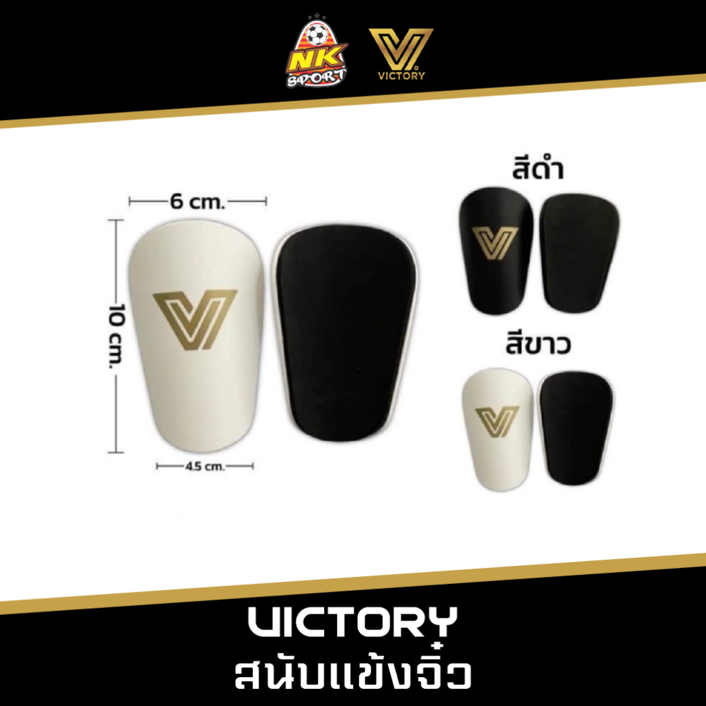 สนับแข้งจิ๋ว สนับแข้ง Victory สนับแข้งคุณภาพ มีให้เลือก 2 สี สีขาวและสีดำ ใส่แล้ว เท่ห์ เหมือน Jack Grealish