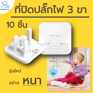 ที่ปิดปลั๊กไฟ 3 ขา รุ่นใหม่ อย่างหนา 10 ชื้น ที่อุดปลั๊กไฟ ป้องกันเด็กแหย่ ทำจากพลาสติก ABS อย่างดี ที่อุดมีห่วงดึงได้