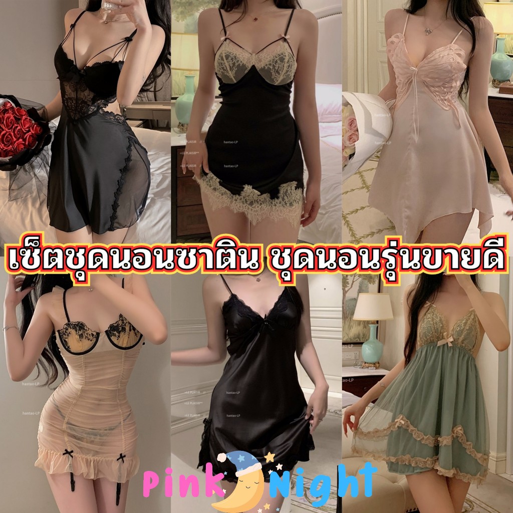 PINK NIGHT ชุดนอนซาติน เดรสเซ็กซี่ รวมชุดนอน ไซต์ M-2XL ได้ถึง นน 40-80kg รวมรุ่นชุดนอนขายดี SET-294
