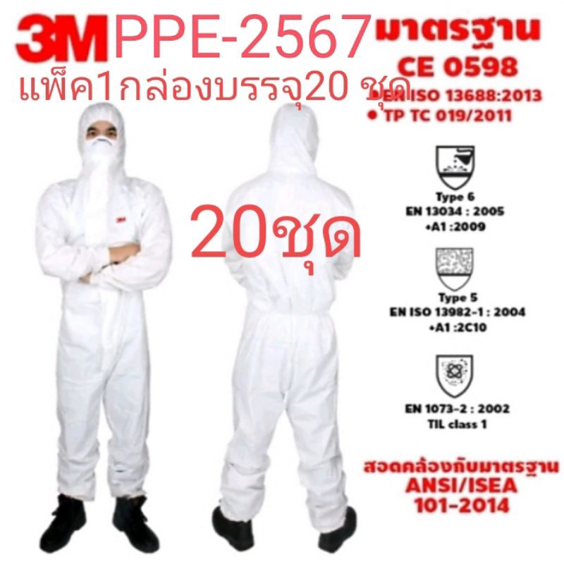3Mชุดป้องกันเชื้อโรคPPE20ชุด