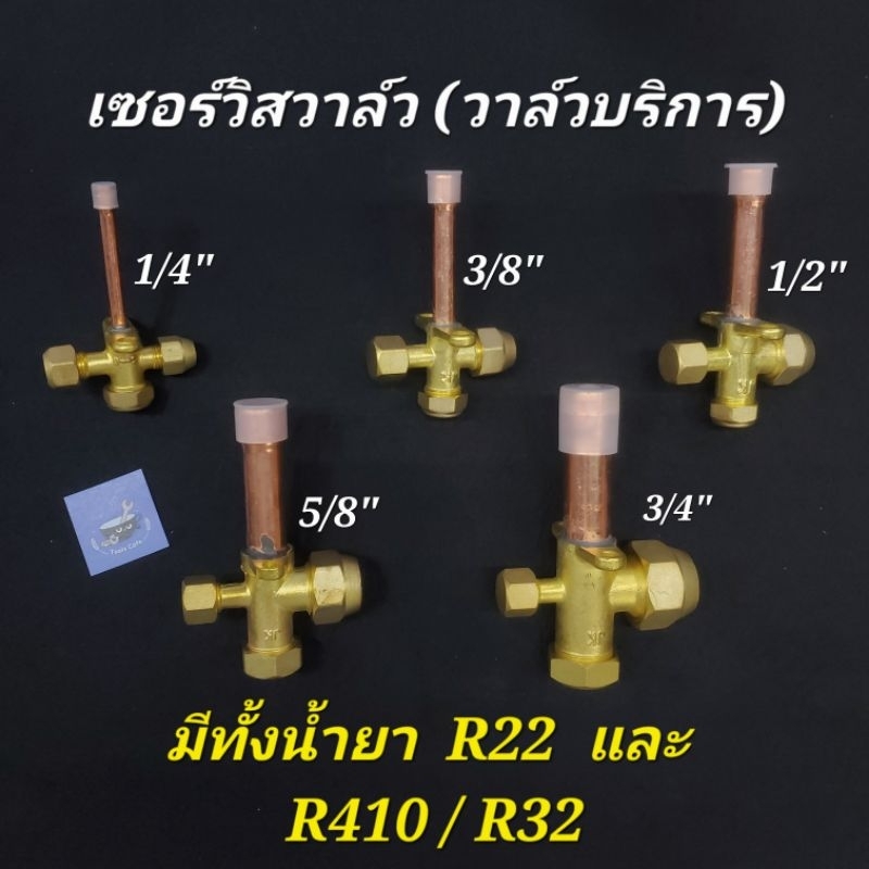 [ซื้อผ่านvideo มีโค้ดลด🔥] Service valve เซอร์วิสวาล์ว R22 R32 R410 วาล์วบริการ 1/4" 3/8" 1/2" 5/8" 3/4 ท่อเติมน้ำยาแอร์
