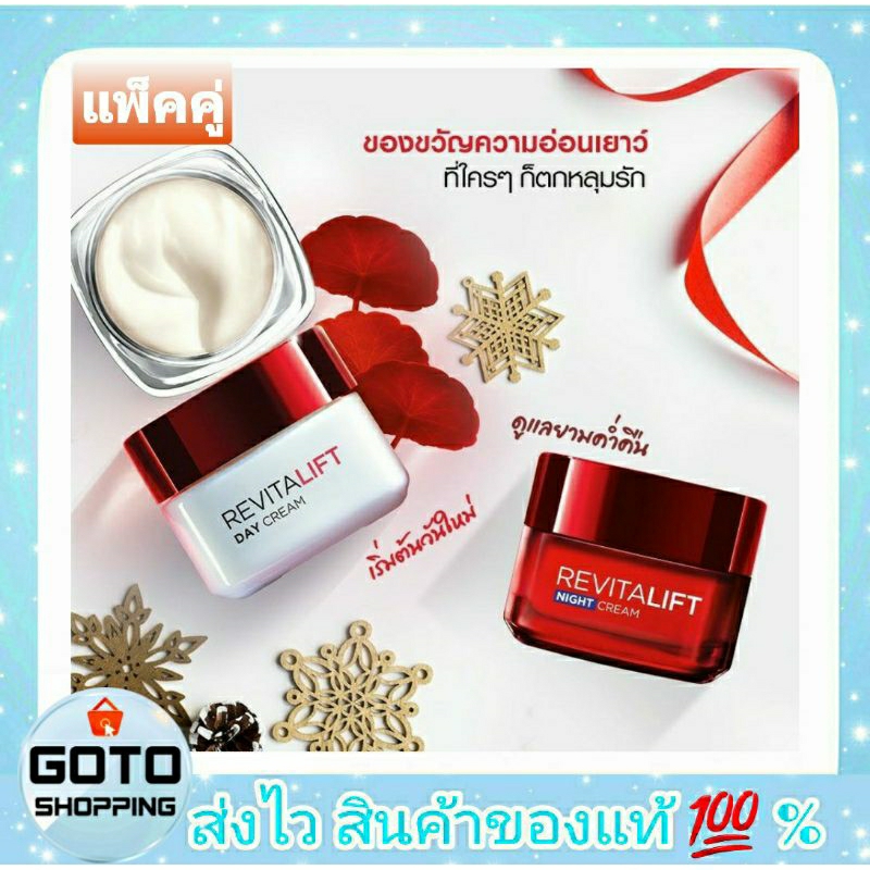 แพ็คคู่ แท้ % Exp.2026 ครีมบำรุงผิวหน้าลอรีอัลรีไวทัลลิฟท์ สูตรกลางวันและกลางคืน ขนาด 50 ml