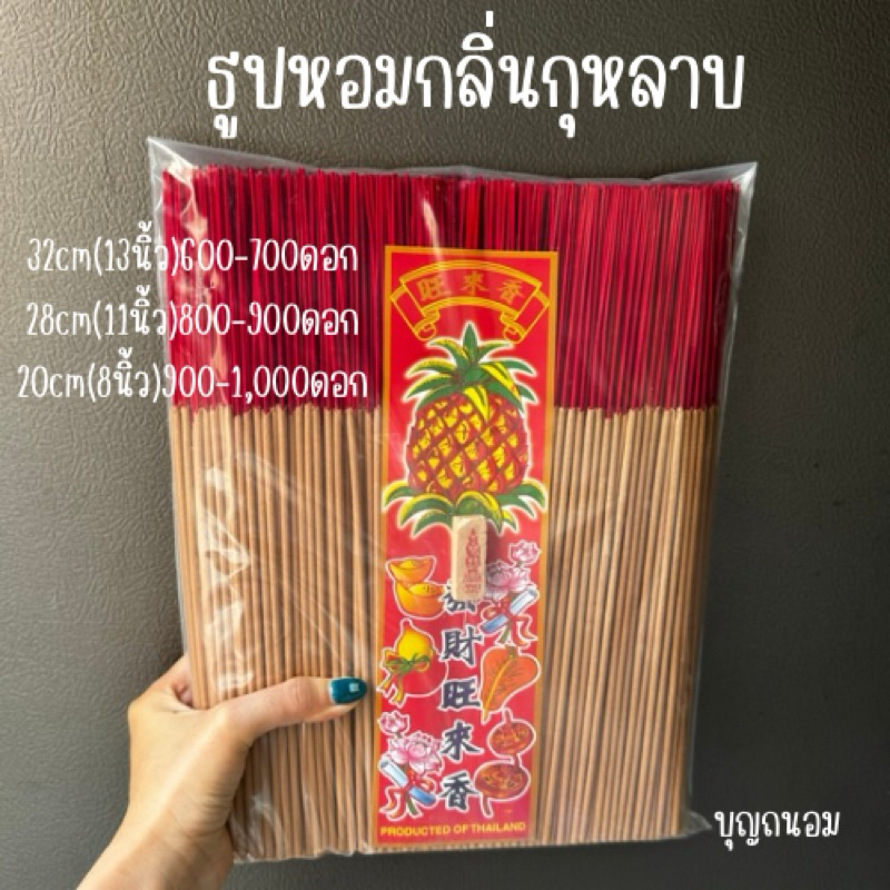 ธูปหอมกลิ่นกุหลาบ 1kg (32,28,20cm)