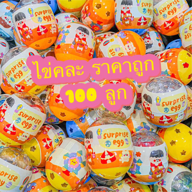 ไข่คละรวมของเล่นหลากหลาย 100 ลูก