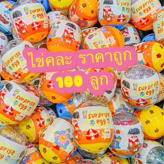 ไข่คละรวมของเล่นหลากหลาย 100 ลูก