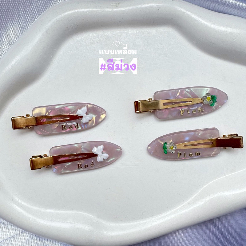 🩷กิ้ฟหนีบผมหน้าม้า สุดพิเศษ! ติดชื่อตัวเอง+ตกแต่งฟรี อ่านรายละเอียดก่อนสั่ง ( ได้ 1 คู่=2 ชิ้นค่ะ) #ไม่รวมกล่อง💕 - รูปที่ 4