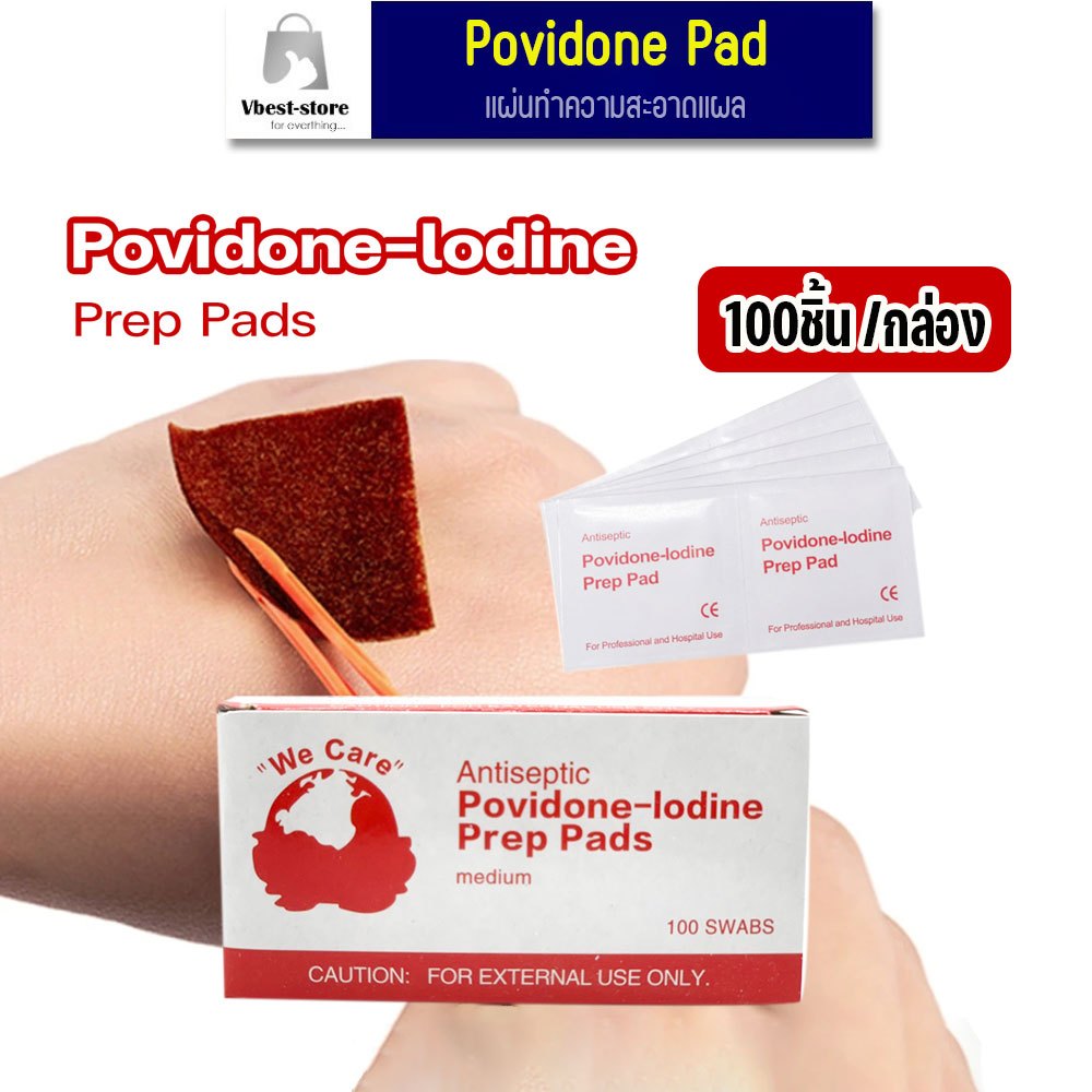 แผ่นโพวิโดน ไอโอดีน แผ่นไอโอดีนใช้แล้วทิ้ง สำลีแผ่นโพวิโดนไอโอดีน Povidone Iodine Prep Pad