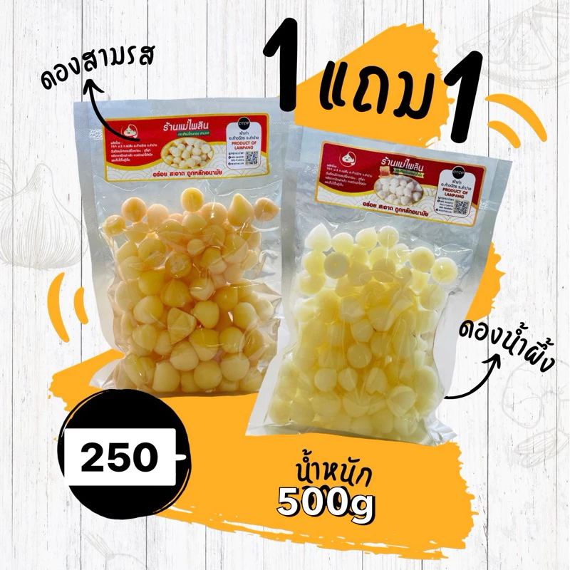กระเทียมโทนดองน้ำผึ้ง (1แถม1 ) แบบเนื้อล้วนๆ / ดองน้ำผึ้ง-ดองสามรส ขนาด 1 กิโลกรัม สินค้า (มี อย) ปลอดภัย