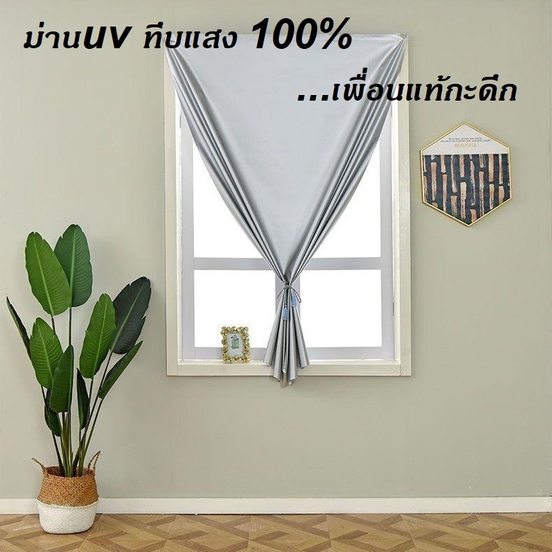 ผ้าม่านกันแดด ตีนตุ๊กแก ผ้าม่านกันแสง ผ้าม่าน ม่านหน้าต่าง ม่านประตู กันยูวี 100%