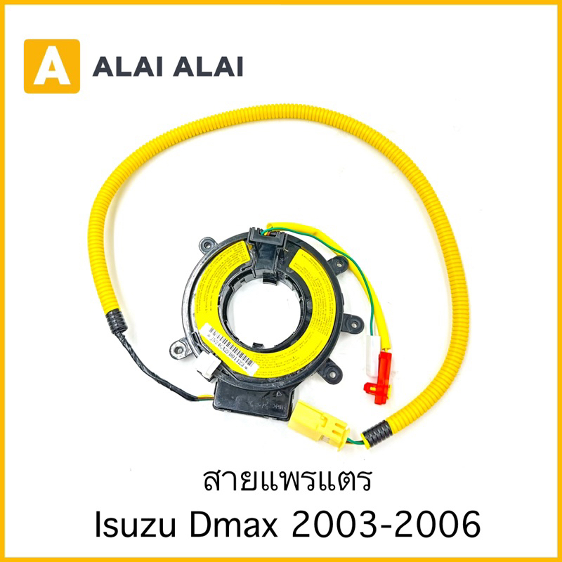 【R32】สายแพรแตร Isuzu Dmax 2003-2006