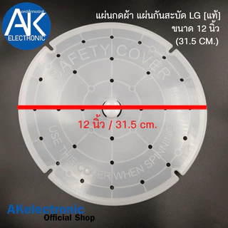 แผ่นกดผ้า แผ่นกันสะบัด LG [แท้] ขนาด 12 นิ้ว