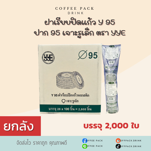 [ยกลัง 2,000 ใบ] ฝาเรียบปิดแก้ว Y 95 ปาก 95 เจาะรูเล็ก ตรา YYE ## รบกวนลูกค้าสั่ง 1 ลัง ต่อ 1 ออเดอร์นะคะ ##