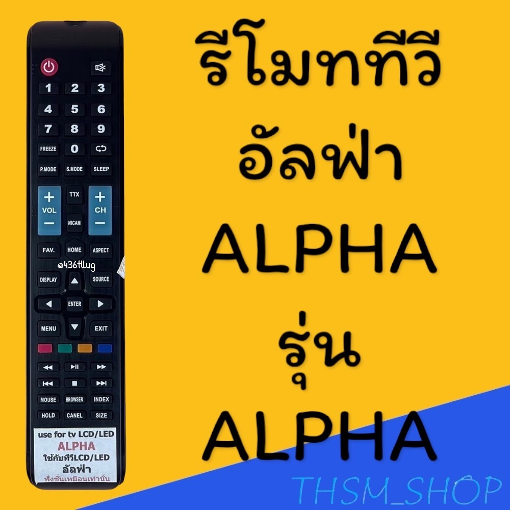 สินค้าพร้อมส่ง รีโมทรุ่น : อัลฟ่า Alpha รหัส ALPHA ตัวยาว