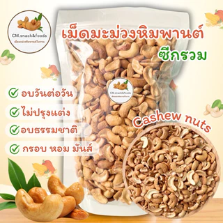 Keto🍃เม็ดมะม่วงหิมพานต์ (อบธรรมชาติ) 500g. ไม่ใส่เกลือ ไม่ใส่เนย ไม่มีน้ำมัน เจและคีโตทานได้