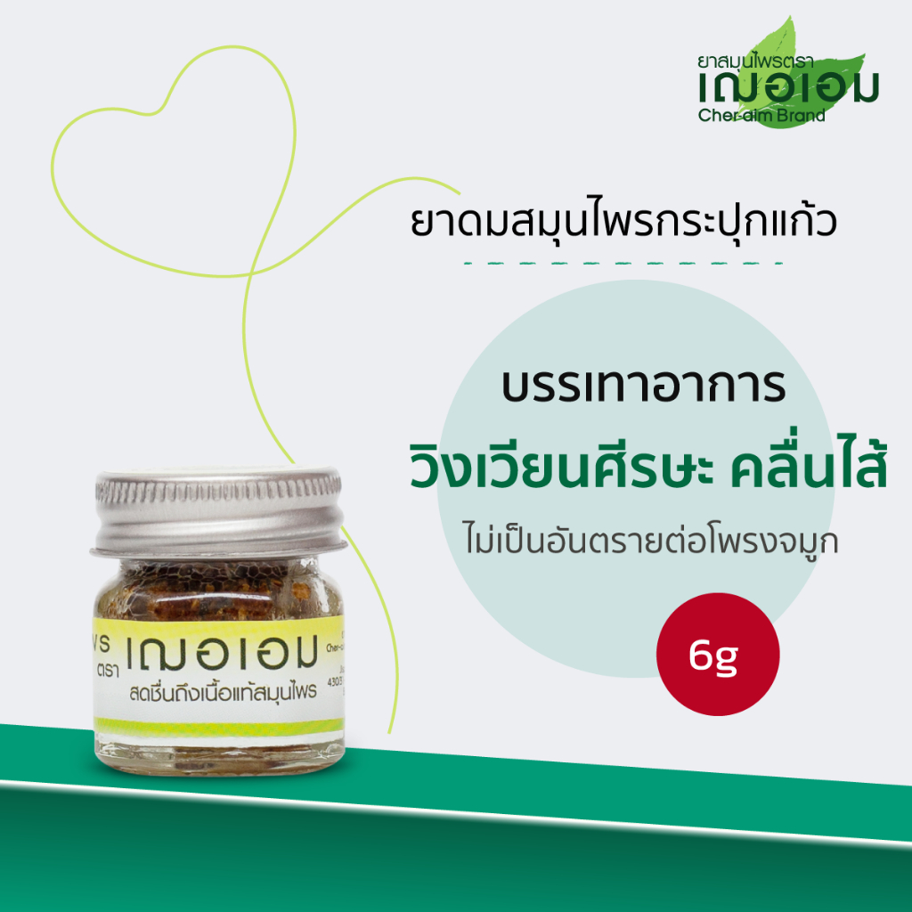 เฌอเอม ยาดมสมุนไพรกระปุกแก้ว ขนาด 6 กรัม