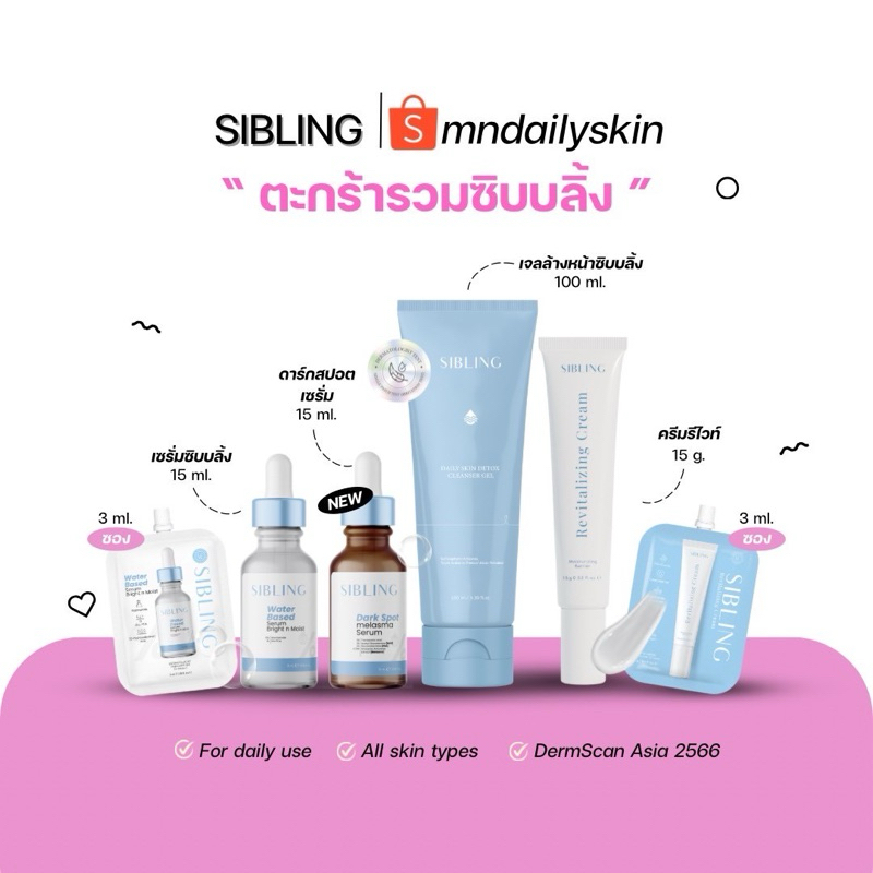 (Live ลด 50%) SIBLING ตะกร้ารวม : เจลล้างหน้าซิบบลิ้ง เซรั่มดาร์กสปอต เซรั่มซิบบลิ้ง รีไวท์มอยส์เจอไรเซอร์
