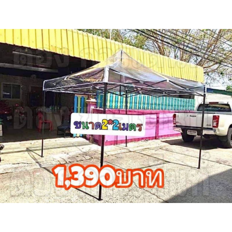 เต็นท์พับ ผ้าใบใสหนา0.20มิล (มีทุกขนาด)