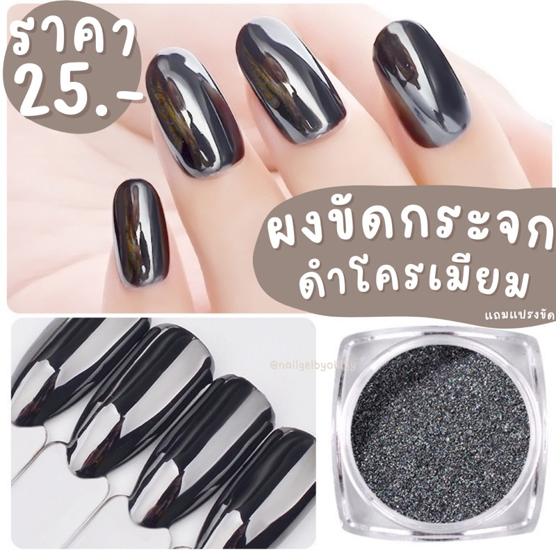 ผงขัดเล็บ ผงขัดกระจกเมทาลิค สีดำโครเมียม พร้อมส่ง ผงขัดเล็บสีดำ – โปรปัง