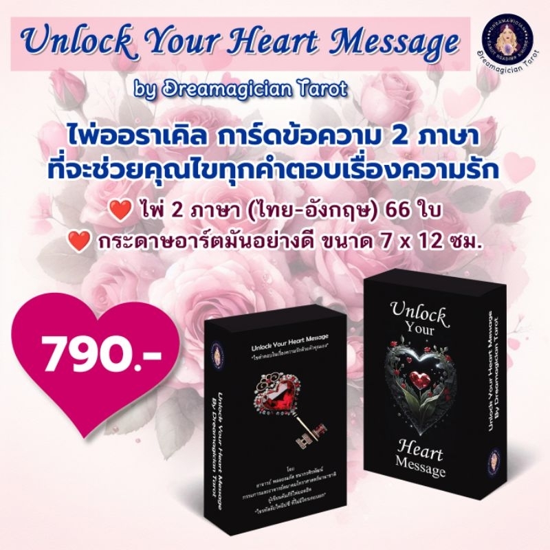 Unlock Your Heart Message  ไพ่ออราเคิลการ์ดข้อความความรัก ไพ่ความรัก ไพ่ออราเคิล Oracle deck