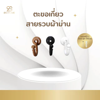 BS HOME ตะขอเกี่ยวสายรวบผ้าม่าน แถม!! น๊อตพุก พร้อมติดตั้งได้เลย ใช้เก็บผ้าม่านให้เรียบร้อยไม่เกะกะ