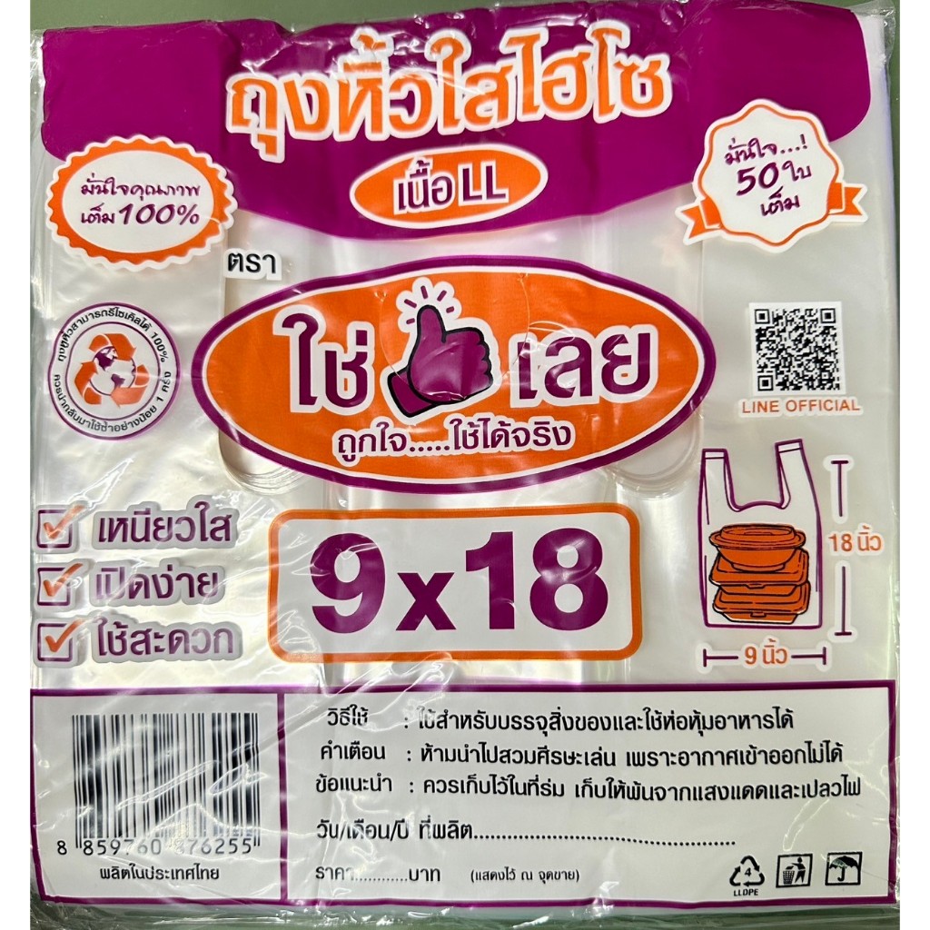 ถุงหิ้วใสไฮโซLLตราใช่เลยขนาด9*18