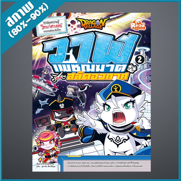 Read Comic(รีด คอมมิค)หนังสือ Dragon Village วาฬเพชฌฆาตปะทะสลัดอวกาศ เล่ม 1(9786164871403)