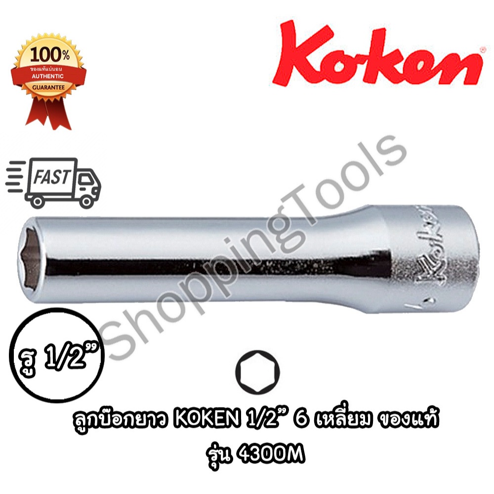 Koken 4300M ลูกบ๊อกยาว 1/2" 6 เหลี่ยม สีขาว เบอร์ 8 - 38 มม. ยาวทั้งตัว 77 มม. ลูกบล็อค ของแท้