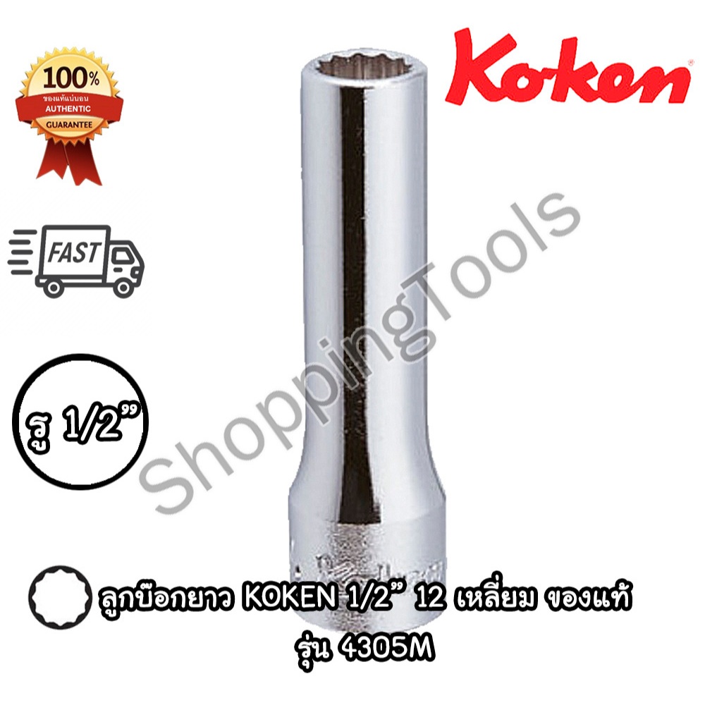 Koken 4305M ลูกบ๊อกยาว 1/2" 12 เหลี่ยม สีขาว เบอร์ 8 - 38 มม. ยาวทั้งตัว 77 มม. (Deep Socket)