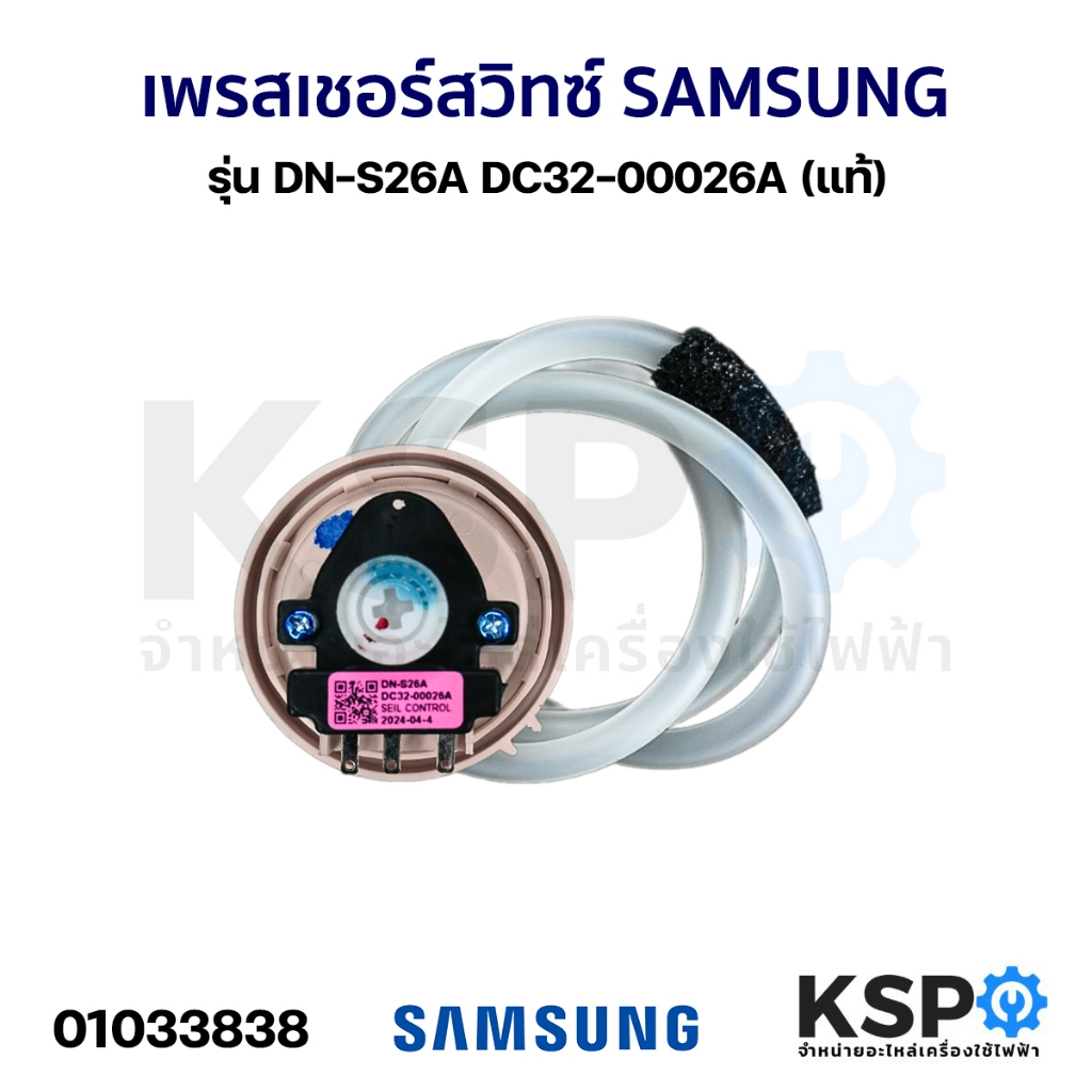 เพรสเชอร์สวิทซ์ เครื่องซักผ้า SAMSUNG ซัมซุง รุ่น DN-S26A DC32-00026A สำหรับ 6.5-14KG เทียบใช้กันได้อีกหลายรุ่น (แท้) อะ