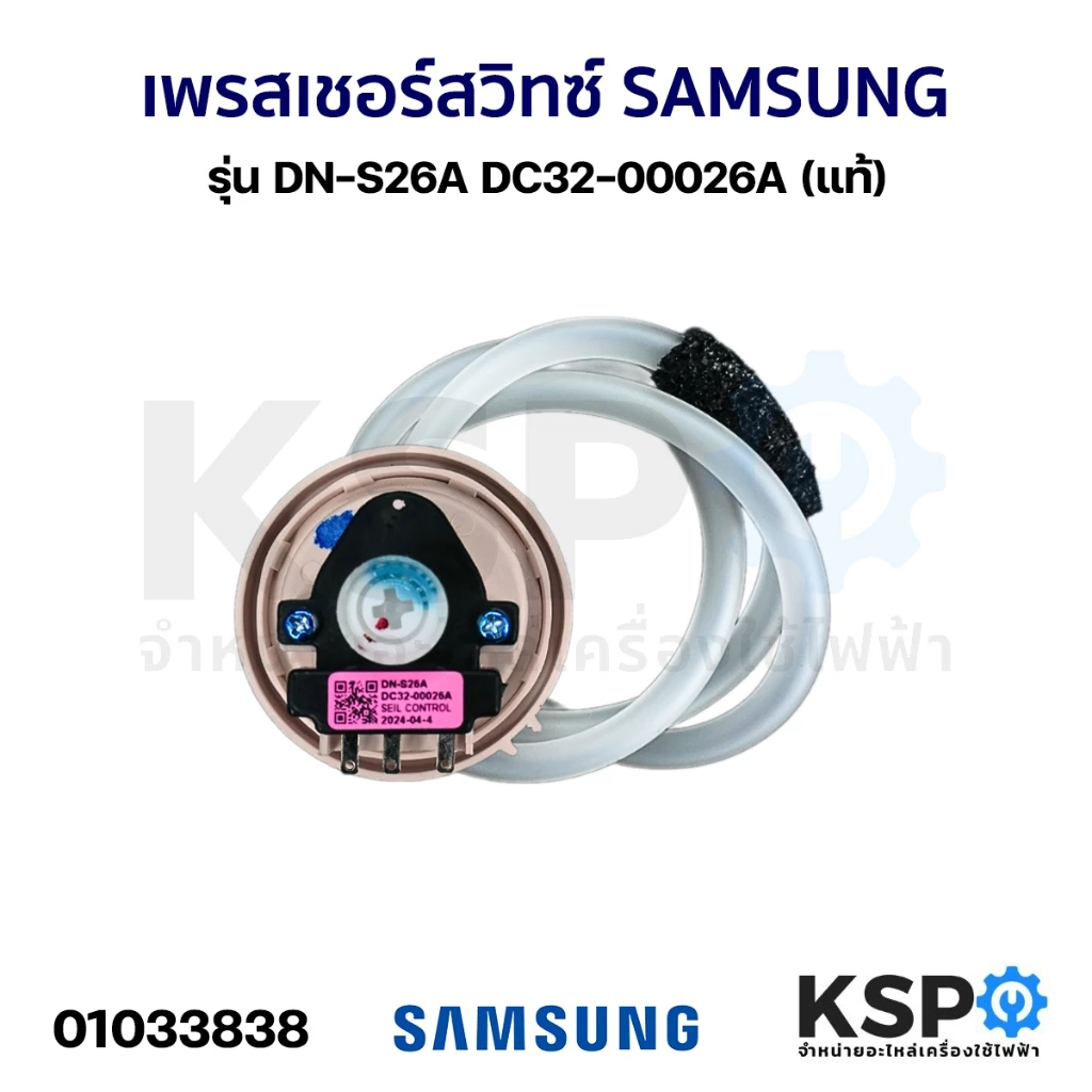 เพรสเชอร์สวิทซ์ เครื่องซักผ้า SAMSUNG ซัมซุง รุ่น DN-S26A DC32-00026A สำหรับ 6.5-14KG เทียบใช้กันได้อีกหลายรุ่น (แท้) อะ