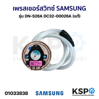 เพรสเชอร์สวิทซ์ เครื่องซักผ้า SAMSUNG ซัมซุง รุ่น DN-S26A DC32-00026A สำหรับ 6.5-14KG เทียบใช้กันได้อีกหลายรุ่น (แท้) อะ
