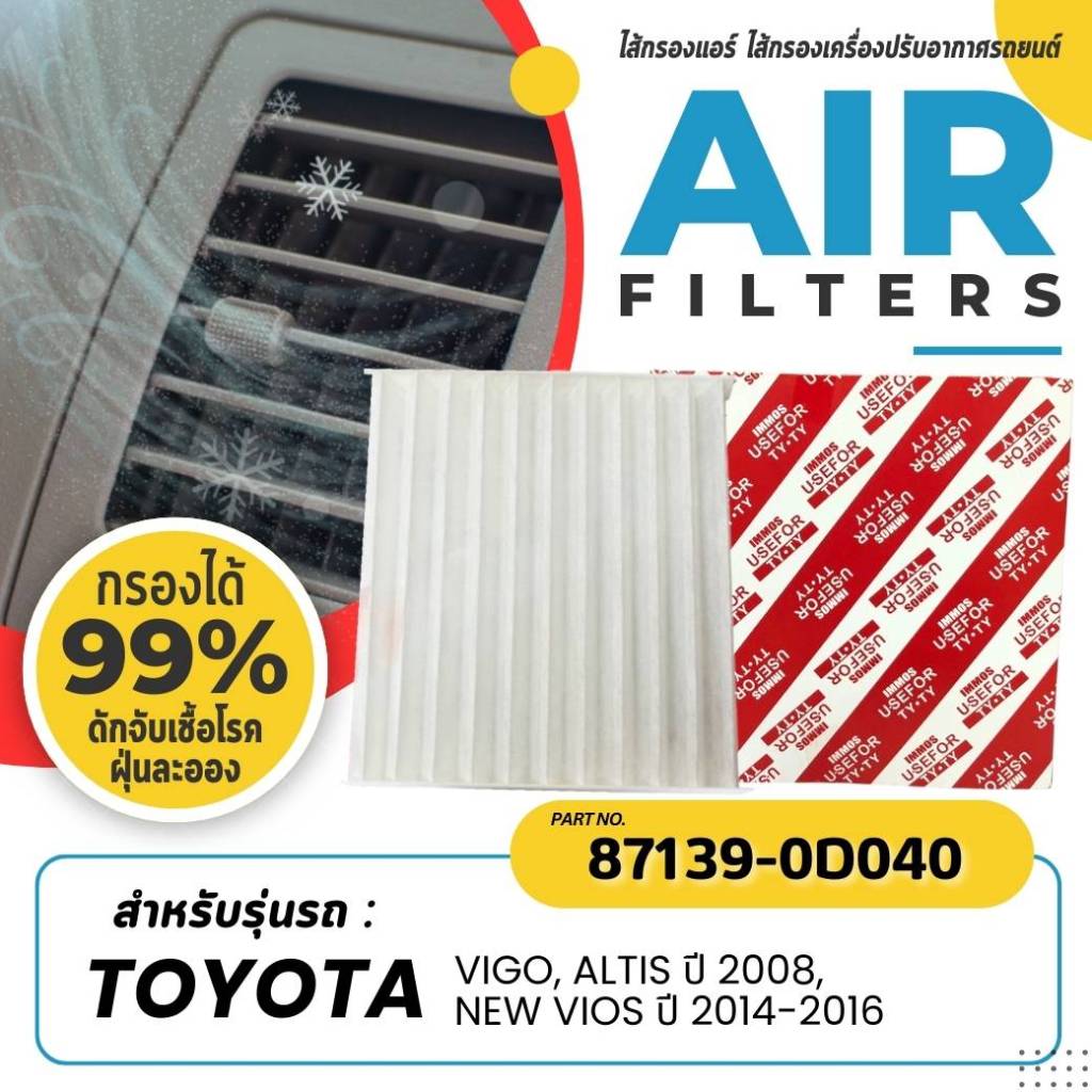 ไส้กรองแอร์ IMMOS รุ่นรถ กรองแอร์ IMMOS รุ่นรถ TOYOTA VIGO วีโก้, ALTIS อัลติส ปี 2008-2018, NEW VIOS วีออส ปี 2014-2016