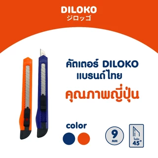 DILOKO คัตเตอร์ รุ่นพกพา ใบมีดคมกริบ ขนาด 9 มม. คุณภาพญี่ปุ่น น้ำหนักเบา พกพาสะดวก DCK001