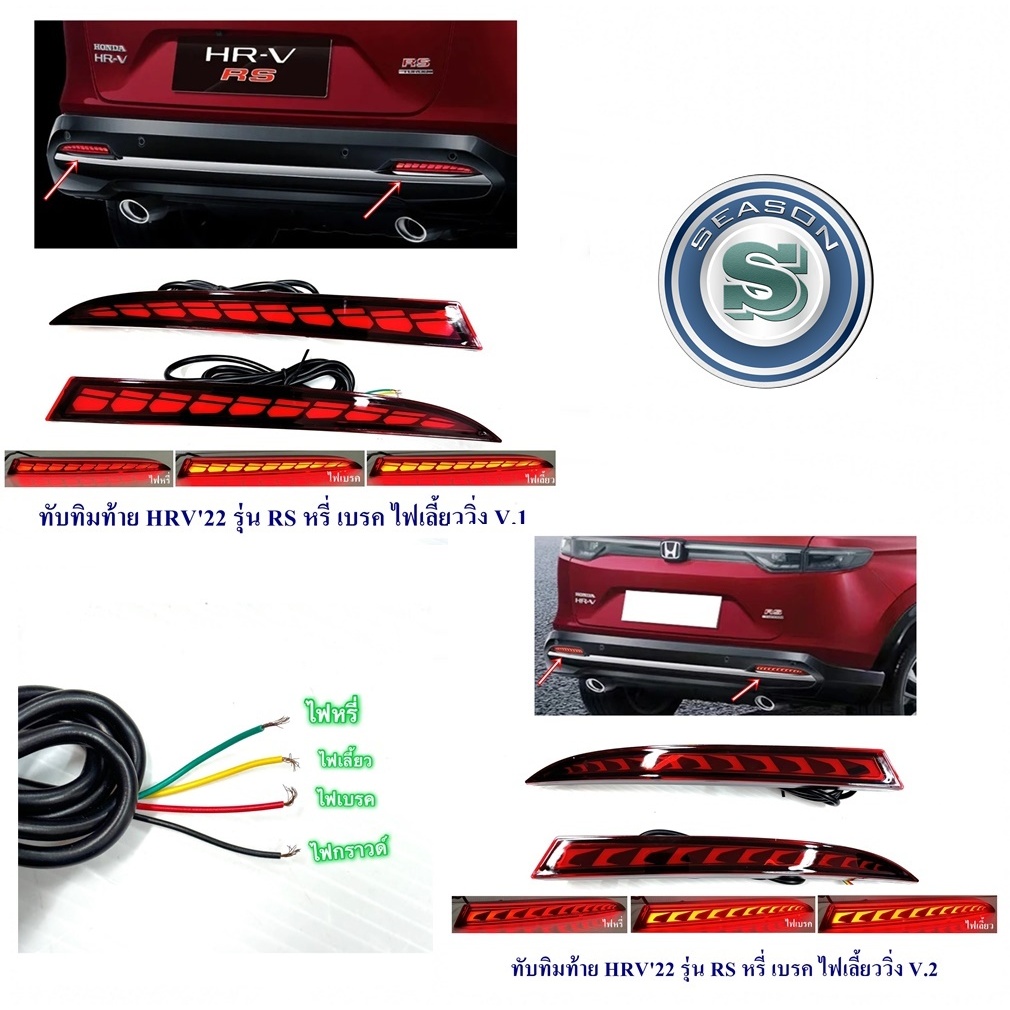 ทับทิมท้าย HONDA HRV 2022 รุ่น RS หรี่,เบรค,ไฟเลี้ยววิ่ง