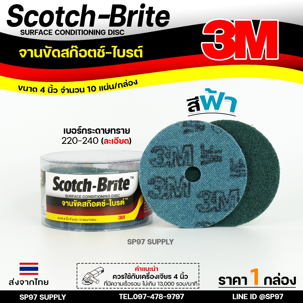 3M จานขัด แผ่นขัดสก็อตไบร์ท เซอร์เฟส สีฟ้า/สีเขียว ขนาด 4 นิ้ว เบอร์ 220-240 (กล่องละ10ชิ้น) ขัดสแตนเลส ขัดเหล็ก ขัดลบคม