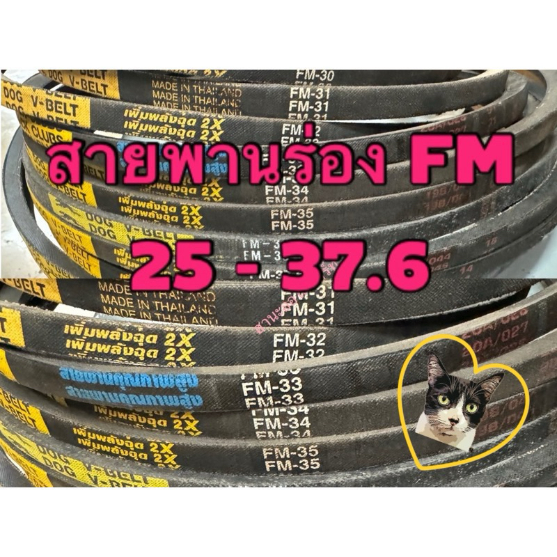 สายพานร่องFM 25 - 37.6 รถไถนา มอเตอร์