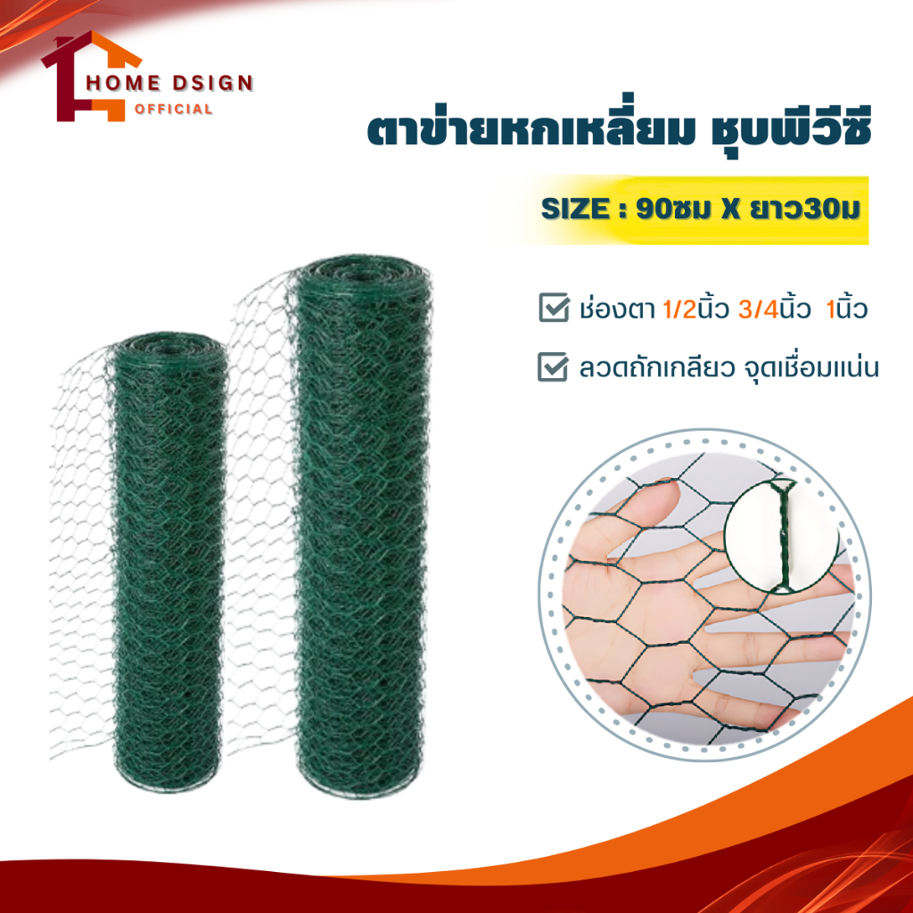 ตาข่ายลวดหกเหลี่ยม ชุบพีวีซี (ลวดถัก เหนียว ไม่หลุด) 0.9x30เมตร ช่องตา1/2" 3/4" 1" ตาข่ายกันนก ตะแกรงเหล็ก กรงไก่ จัดดอก